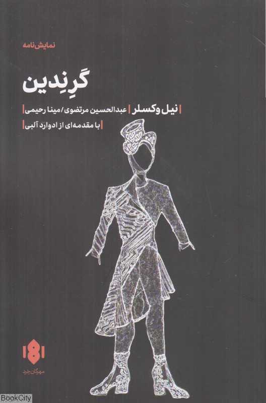 گرندین