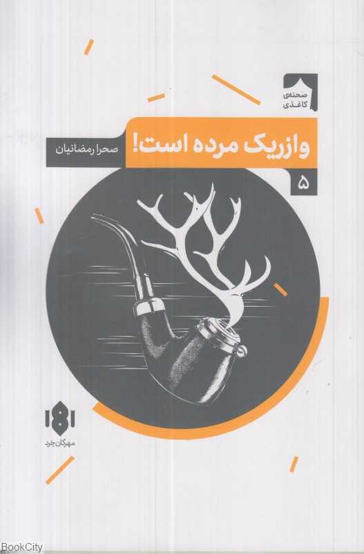 وازریک مرده است (نمایش‌نامه ایرانی 5)