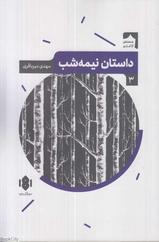 داستان نیمه‌شب (نمایش‌نامه ایرانی 3)