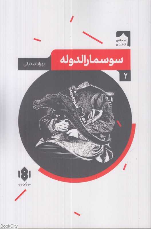 سوسمارالدوله (نمایش‌نامه ایرانی 2)