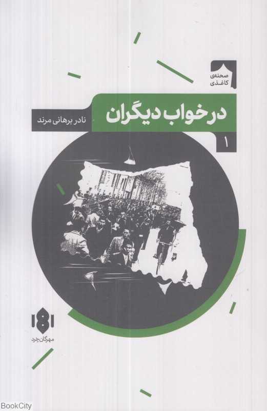 در خواب دیگران (نمایش‌نامه ایرانی 1)