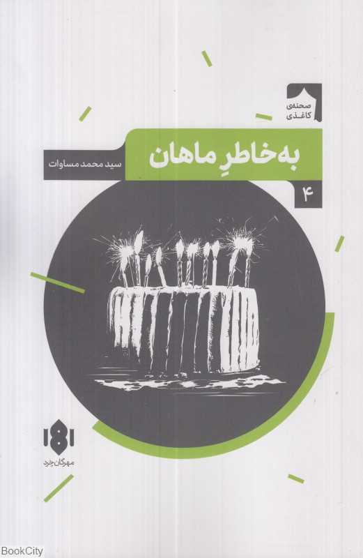 به‌خاطر ماهان (نمایش‌نامه ایرانی 4)