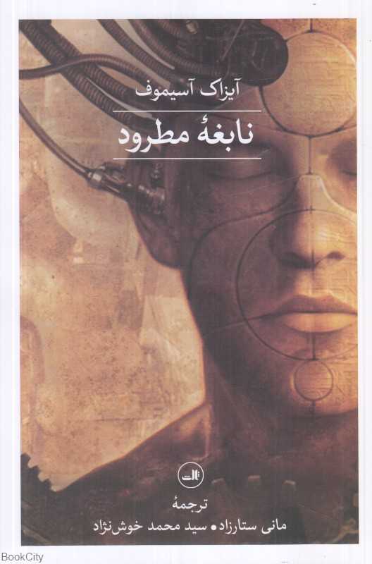 نابغه مطرود