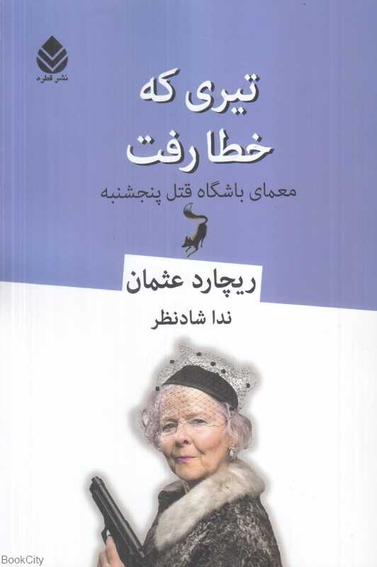 تیری که خطا رفت (معمای باشگاه قتل پنجشنبه)