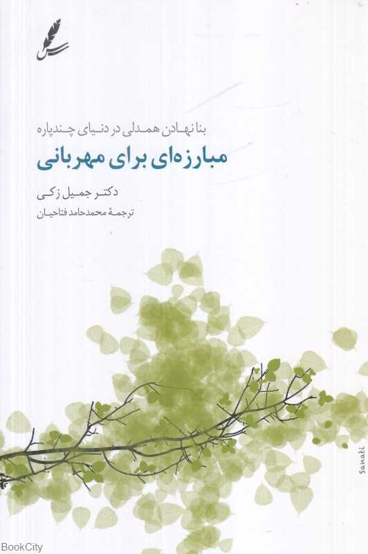 مبارزه‌ای برای مهربانی (بنا نهادن همدلی در دنیای چندپاره)