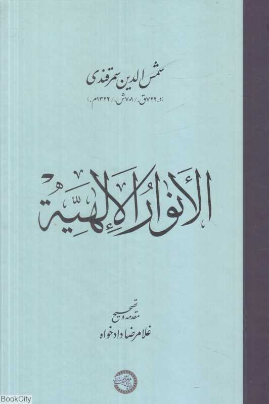 الأنوار الإلهیة