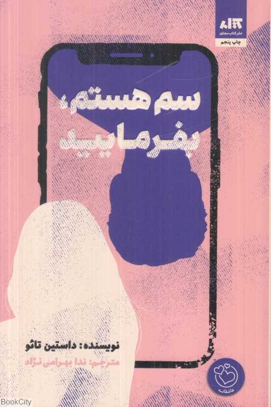 سم هستم بفرمایید - 0