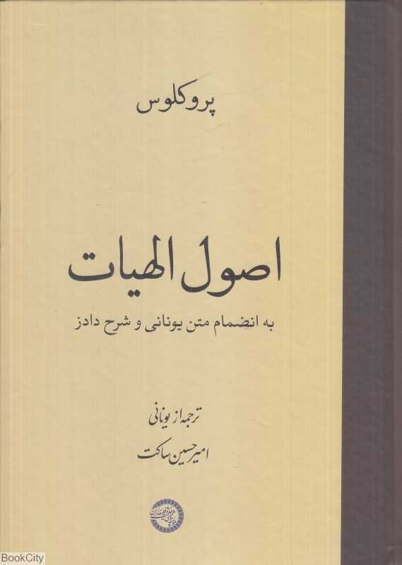 اصول الهیات (به انضمام متن یونانی و شرح دادز)