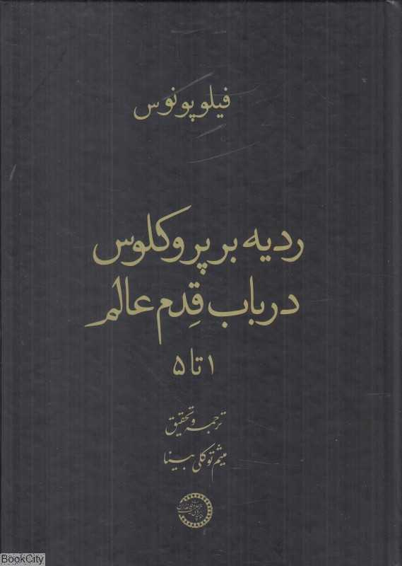 ردیه بر پروکلوس در باب قدم عالم 1 تا 5