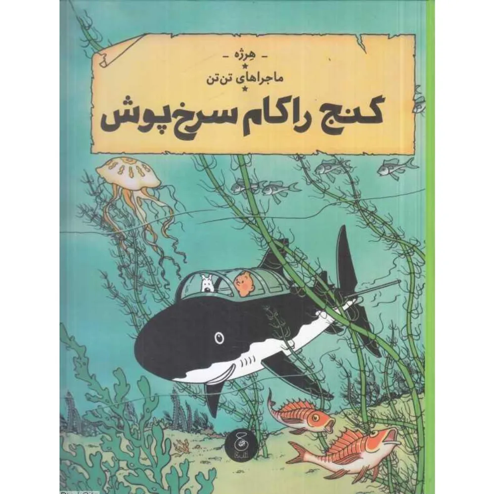 ماجراهای تن‌تن 12 (گنج راکام سرخ‌پوش) (کتاب چ)