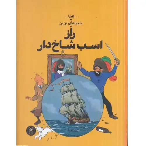 ماجراهای تن‌تن 11 (راز اسب شاخ‌دار) (کتاب چ)