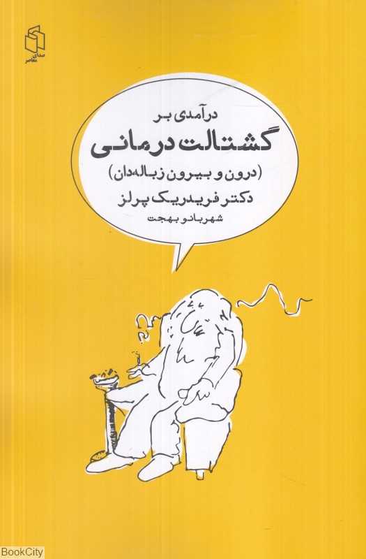 درآمدی بر گشتالت درمانی (درون و بیرون زباله‌دان)