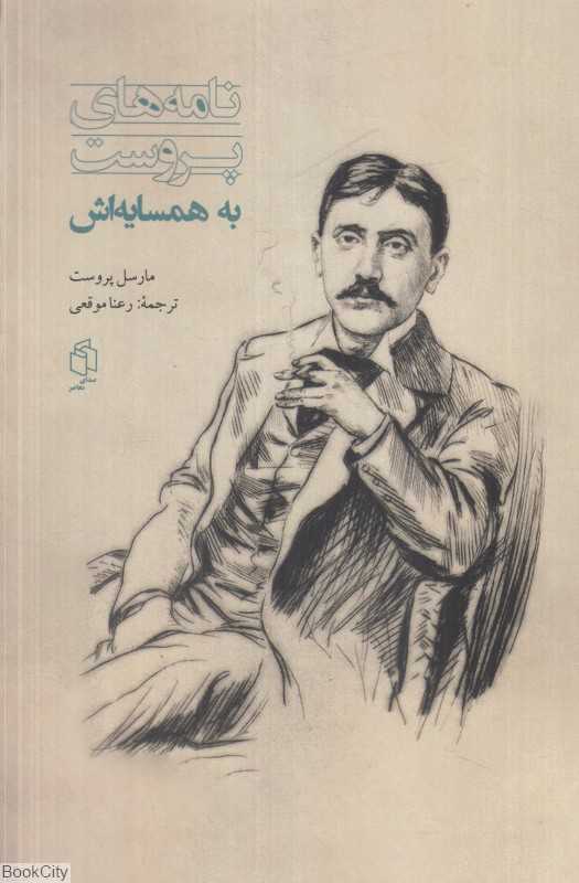 نامه‌های پروست به همسایه‌اش