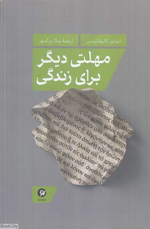 مهلتی دیگر برای زندگی