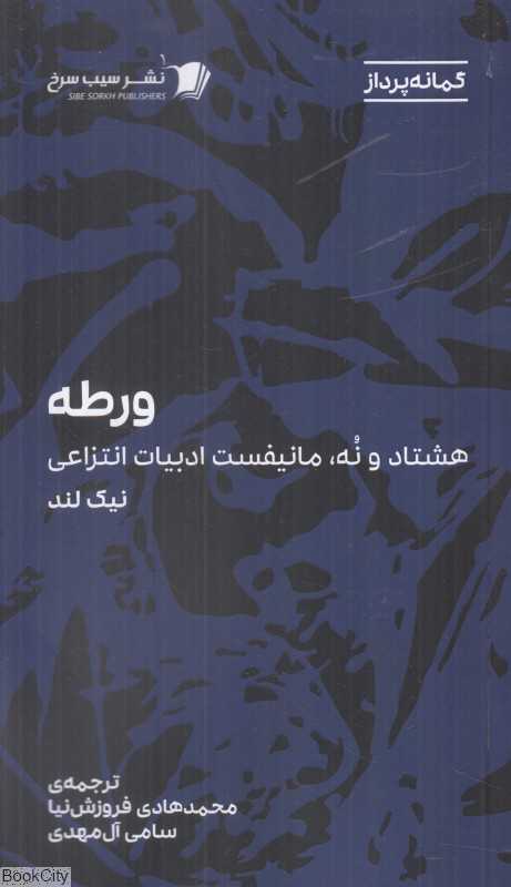 ورطه (هشتاد و نه مانیفست ادبیات انتزاعی)