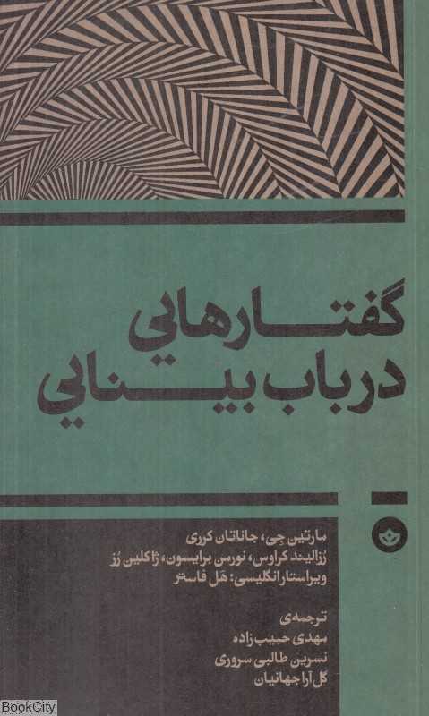 جلد کتاب گفتارهایی در باب بینایی نشر بان؛ مجموعه‌ای از متون نظری درباره نگاه، تصویر و فرهنگ بصری.