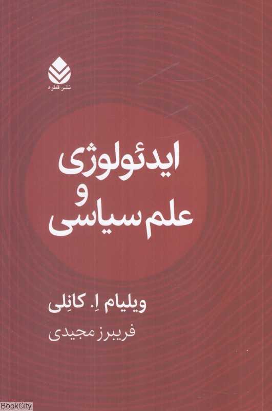 ایدئولوژی و علم سیاسی