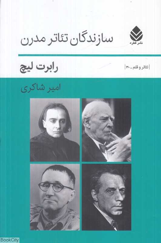 سازندگان تئاتر مدرن