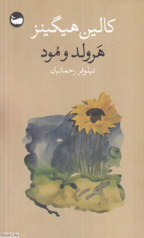 هرولد و مود