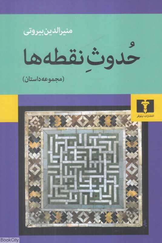 حدوث نقطه‌ها