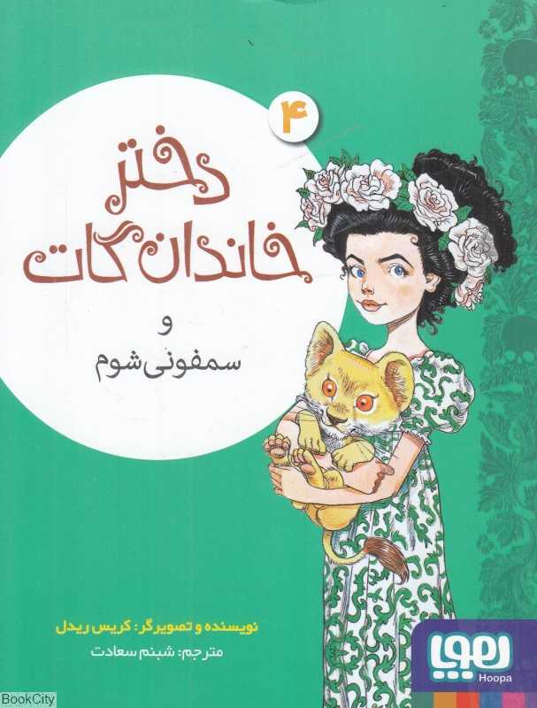 دختر خاندان گات و شمفونی شوم 4