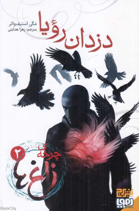 چرخه زاغ‌ها 2 (دزدان رویا)