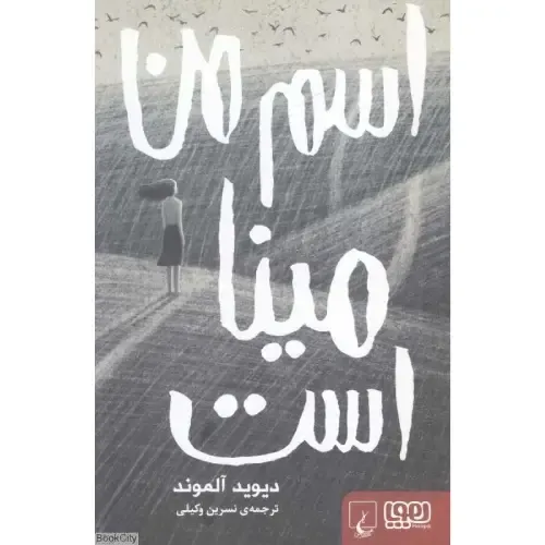 اسم من مینا است