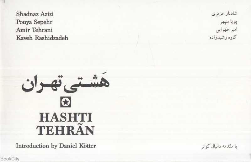 هشتی تهران Hashti Tehran