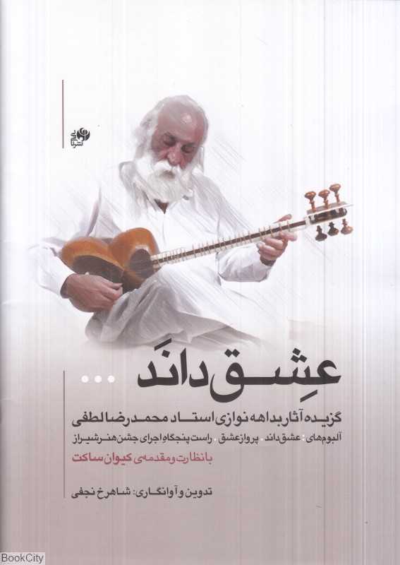 عشق داند (گزیده آثار بداهه‌نوازی استاد محمدرضا لطفی)