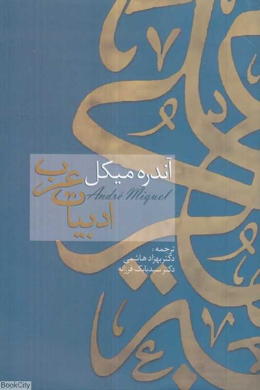 ادبیات عرب