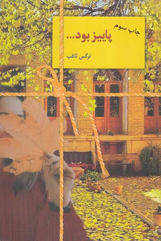 پاییز بود