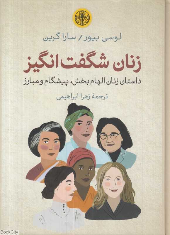 زنان شگفت‌انگیز (داستان زنان الهام‌بخش پیشگام و مبارز)