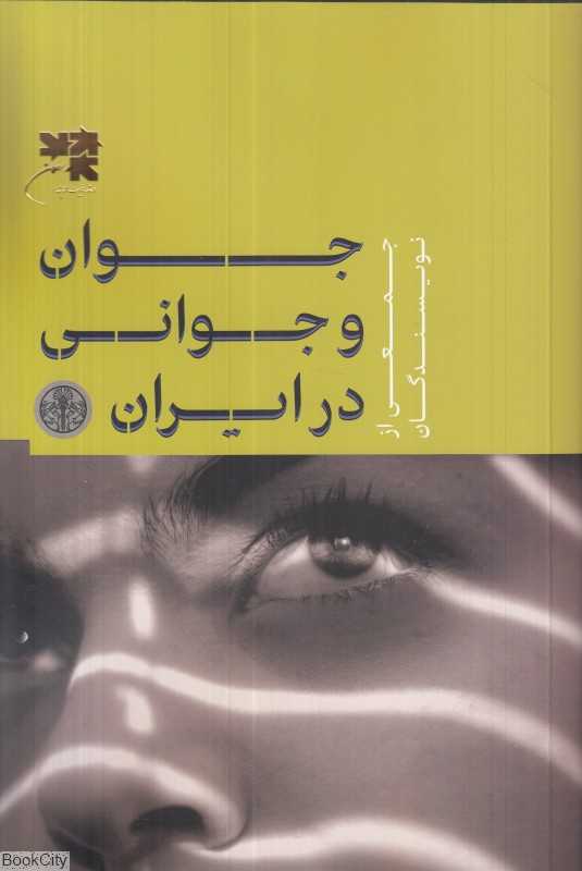جوان و جوانی در ایران