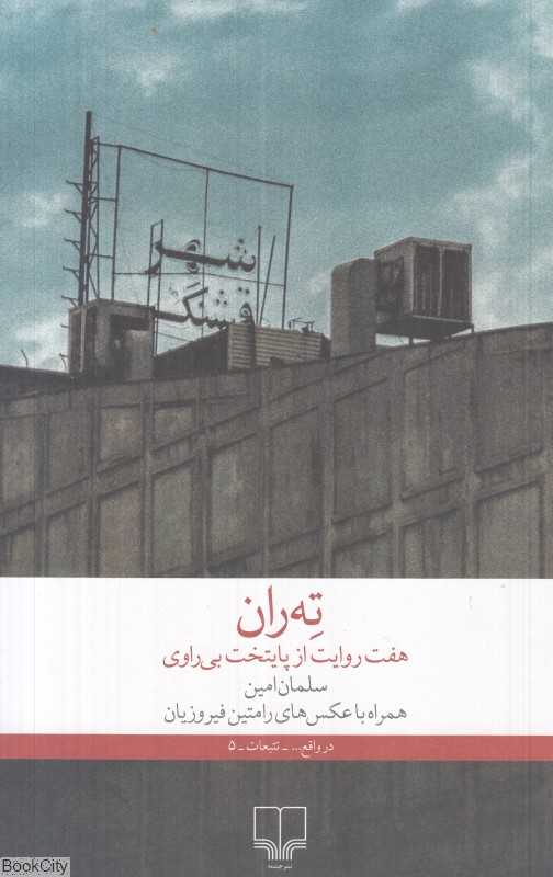 ته‌ران (هفت روایت از پایتخت بی‌راوی)