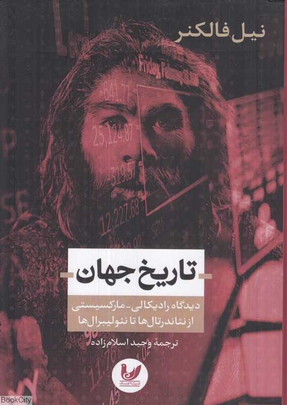 تاریخ جهان (دیدگاه رادیکالی مارکسیستی از نئاندرتال‌ها تا نئولیبرال‌ها)