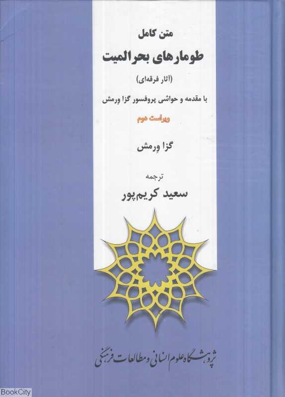 متن کامل طومارهای بحرالمیت (آثار فرقه‌ای)