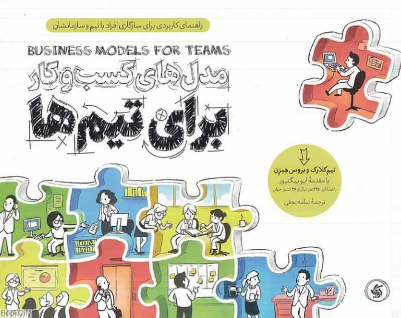 مدل‌های کسب و کار برای تیم‌ها (راهنمای کاربردی برای سازگاری افراد با تیم و سازمانشان) - 0