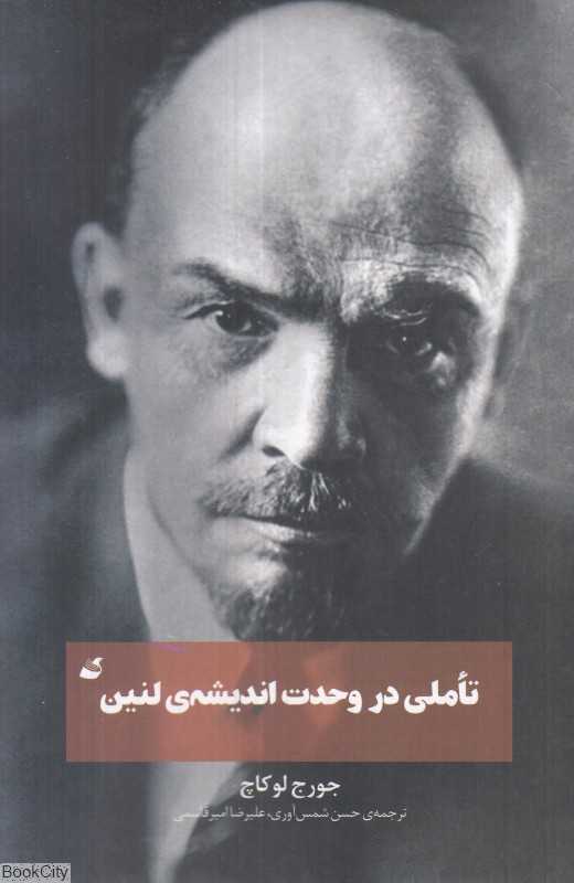تاملی در وحدت اندیشه لنین