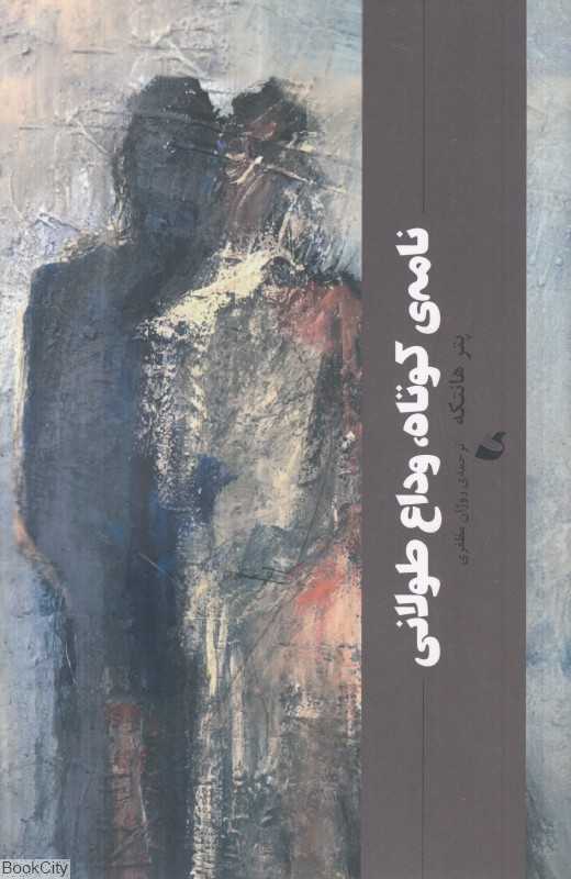نامه کوتاه وداع طولانی