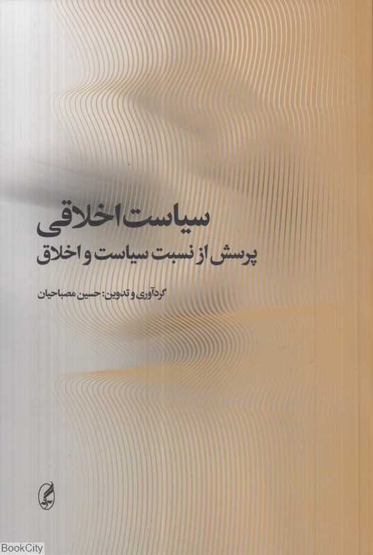 سیاست اخلاقی (پرسش از نسبت سیاست و اخلاق)