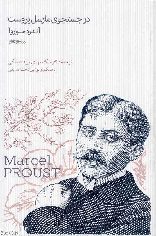 در جستجوی مارسل پروست
