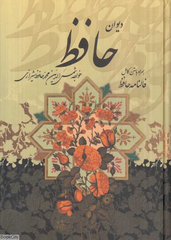 دیوان حافظ همراه با متن کامل فالنامه (وزیری با قاب پیام عدالت) - 0