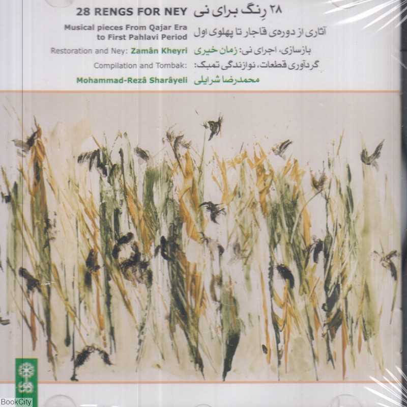 28 رنگ برای نی (آثاری از دوره قاجار تا پهلوی اول)
