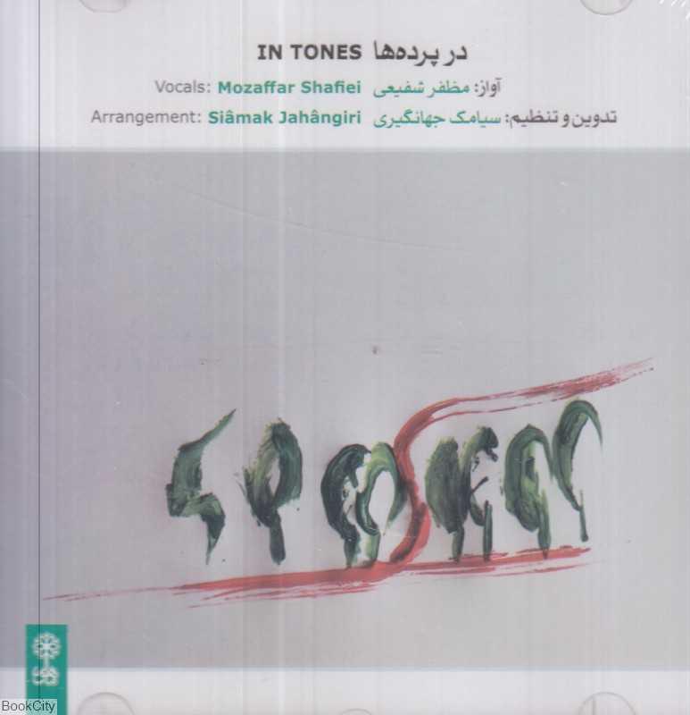 در پرده‌ها In Tones