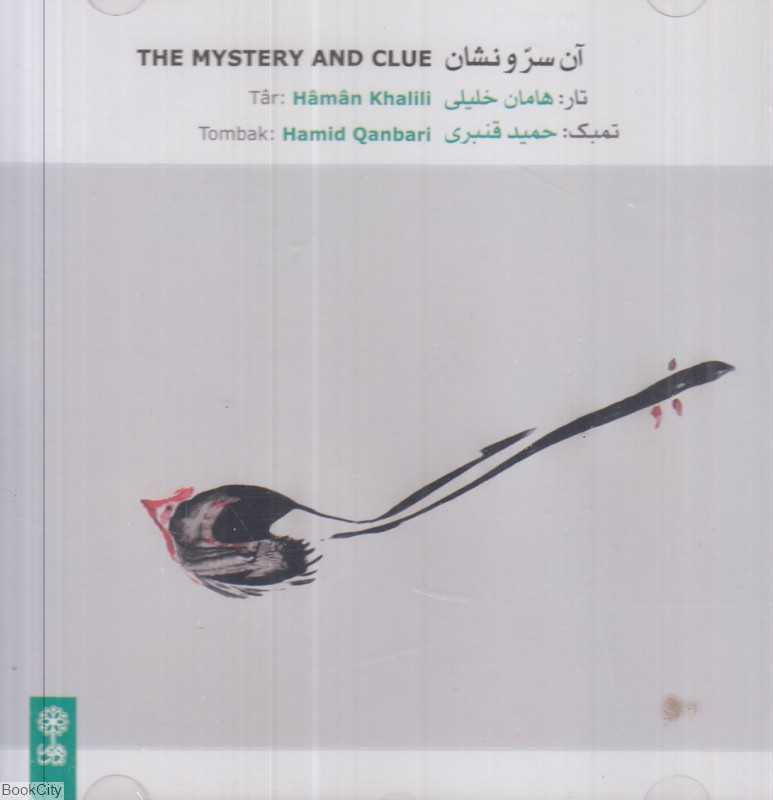 آن سر و نشان The Mystery and Clue