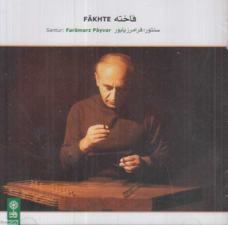 فاخته Fakhte