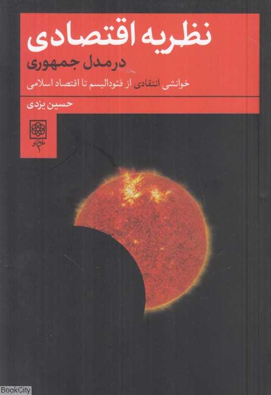نظریه اقتصادی در مدل جمهوری (خوانشی انتقادی از فئودالیسم تا اقتصاد اسلامی)
