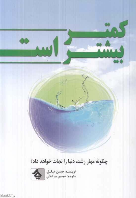 کمتر بیشتر است (چگونه مهار رشد دنیا را نجات خواهد داد)