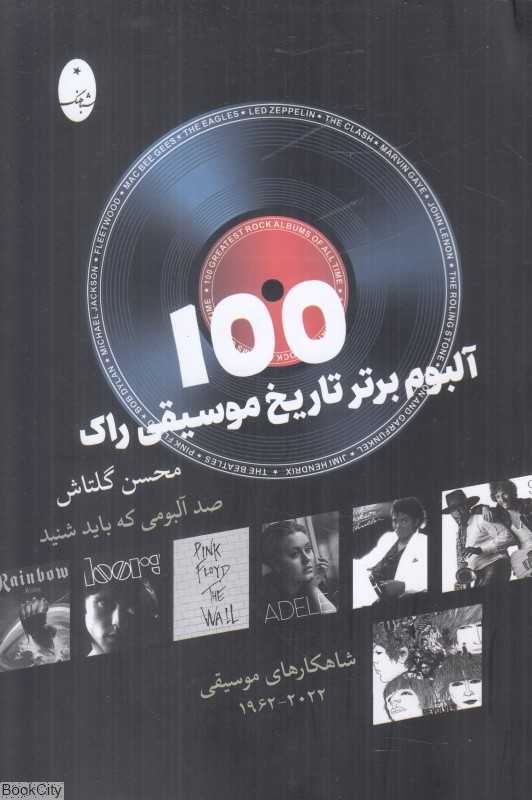100 آلبوم برتر تاریخ موسیقی راک