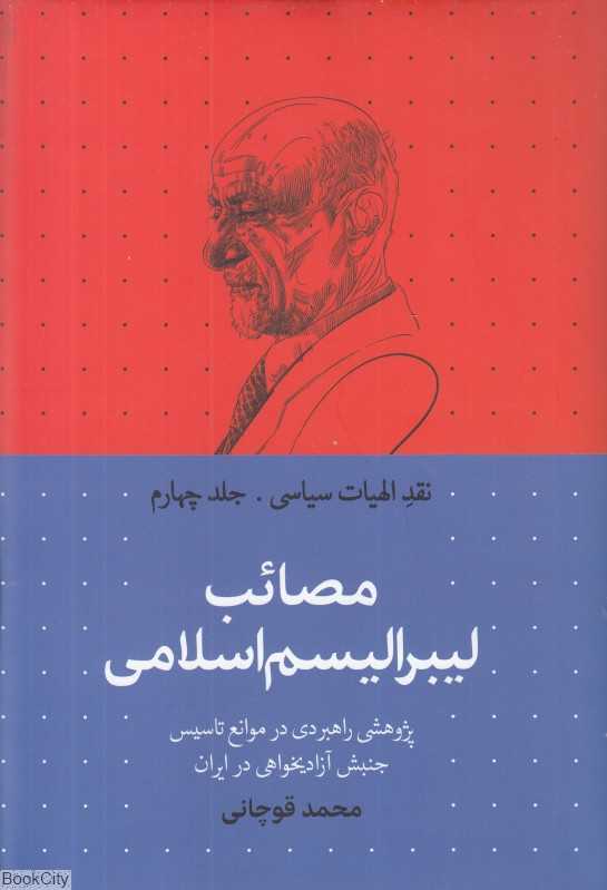 مصائب لیبرالیسم اسلامی (نقد الهیات سیاسی 4) - 0